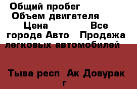  › Общий пробег ­ 100 000 › Объем двигателя ­ 1 › Цена ­ 50 000 - Все города Авто » Продажа легковых автомобилей   . Тыва респ.,Ак-Довурак г.